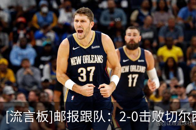 [流言板]邮报跟队：2-0击败切尔西，成为热刺中场M费走向成熟里程碑